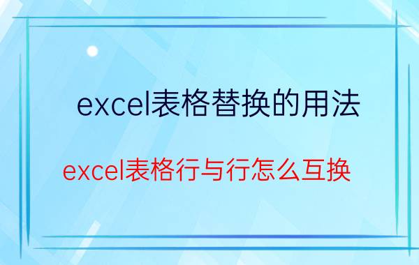 excel表格替换的用法 excel表格行与行怎么互换？